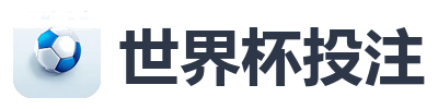世界杯投注